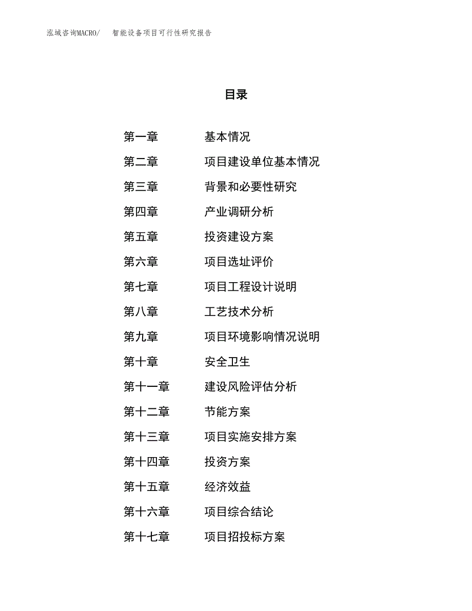 智能设备项目可行性研究报告（总投资15000万元）（58亩）_第1页