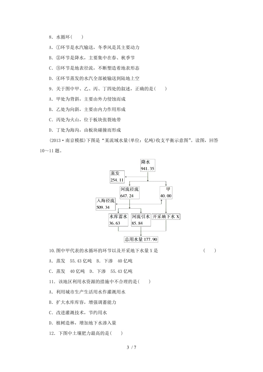 高考地理一轮检测“考黄金”精讲精析（人教）：陆地水与水循环生物和土壤_第3页