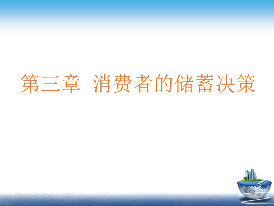 自考消费经济学第三章消费者的储蓄决策解析_第1页