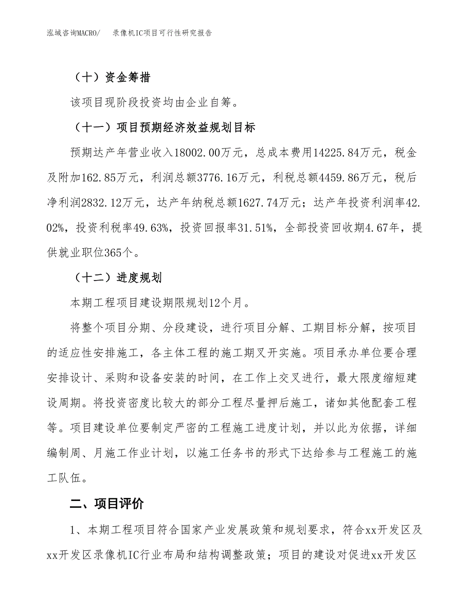 录像机IC项目可行性研究报告（总投资9000万元）（38亩）_第4页