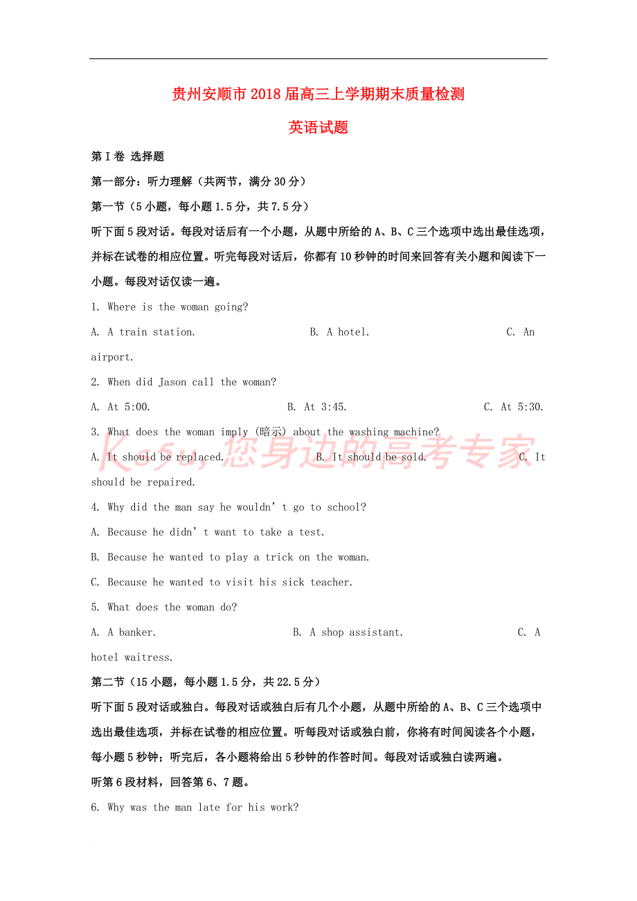 贵州省安顺市2018届高三英语上学期期末末质量检测试题(含解析)_第1页