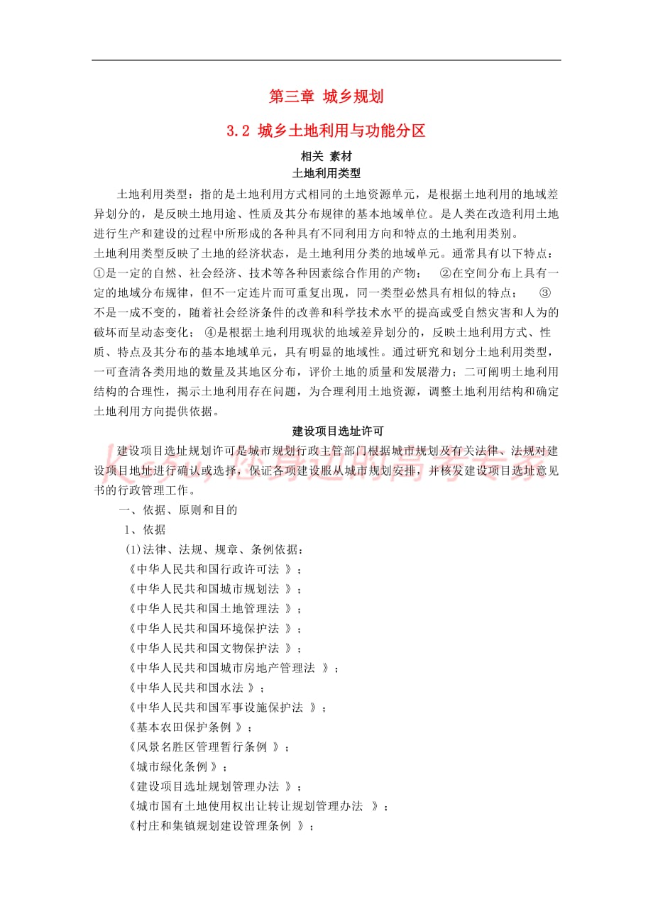 高中地理 第三章 城乡规划 第二节 城乡土地利用与功能分区素材 新人教版选修4_第1页