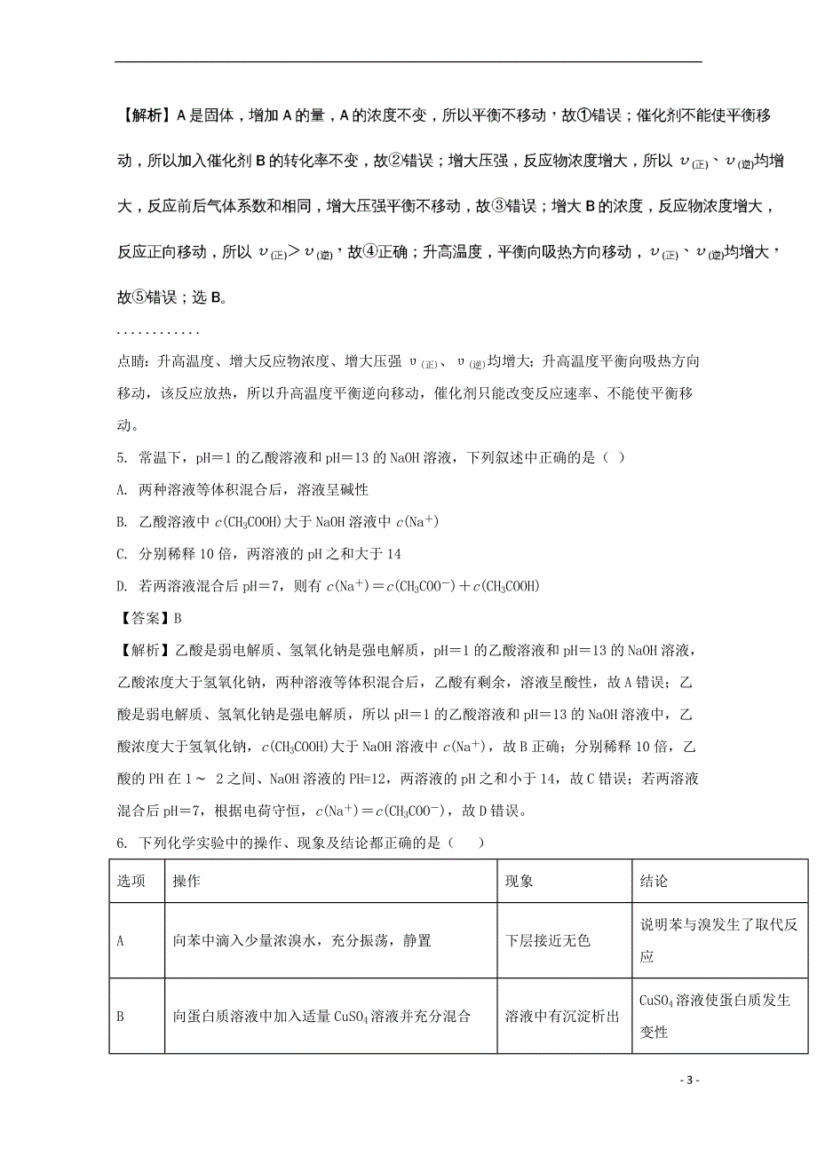 贵州省2017-2018学年高二化学下学期第三次月考试题(含解析)_第3页