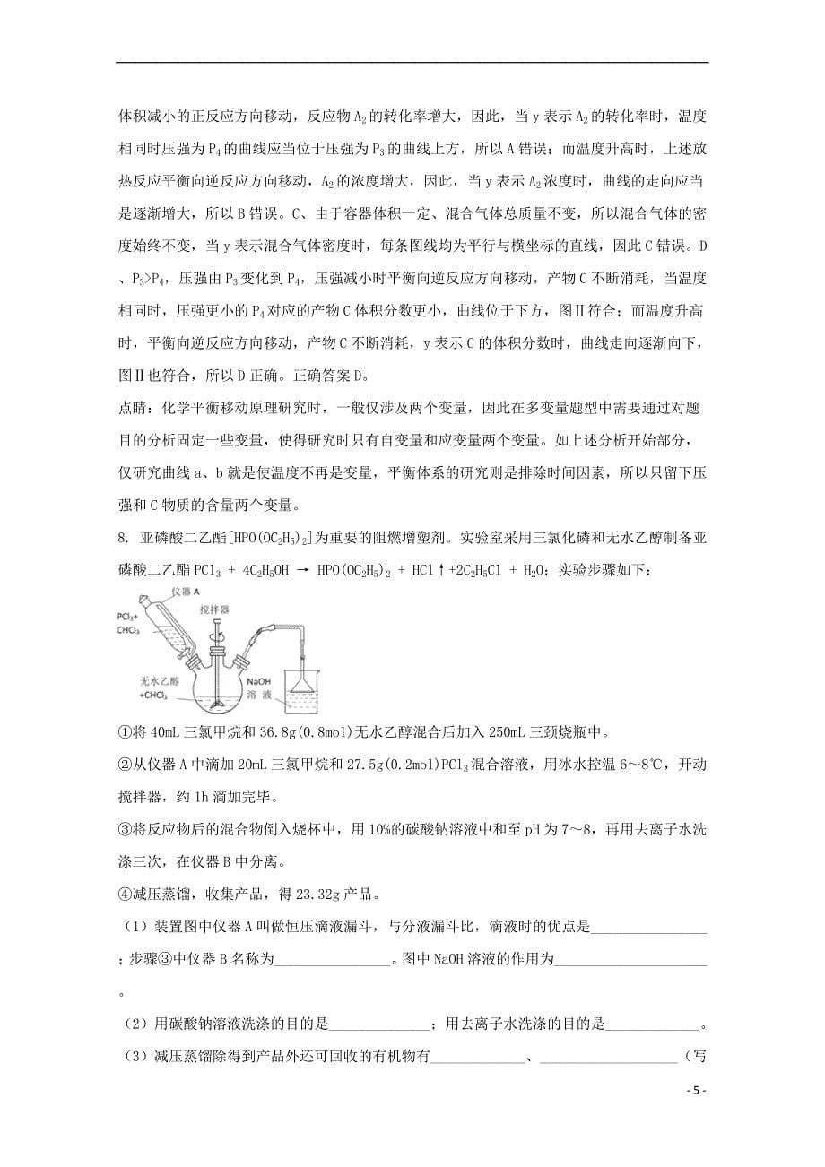 贵州省2017-2018学年高二化学下学期第三次月考试题(含解析)_第5页