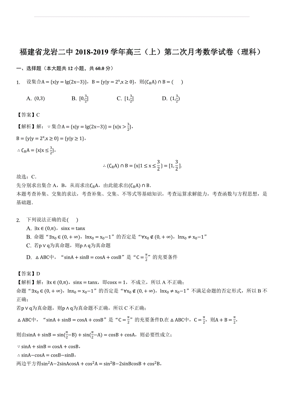 福建省龙岩二中2018-2019学年高三（上）第二次月考数学试卷（理科）(解析版)_第1页