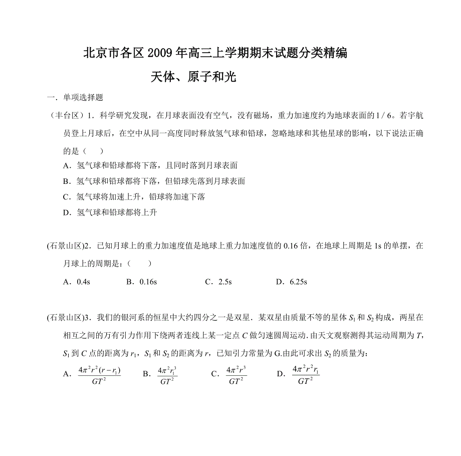 北京市各区2009年高三上学期期末试题分类精编._第1页