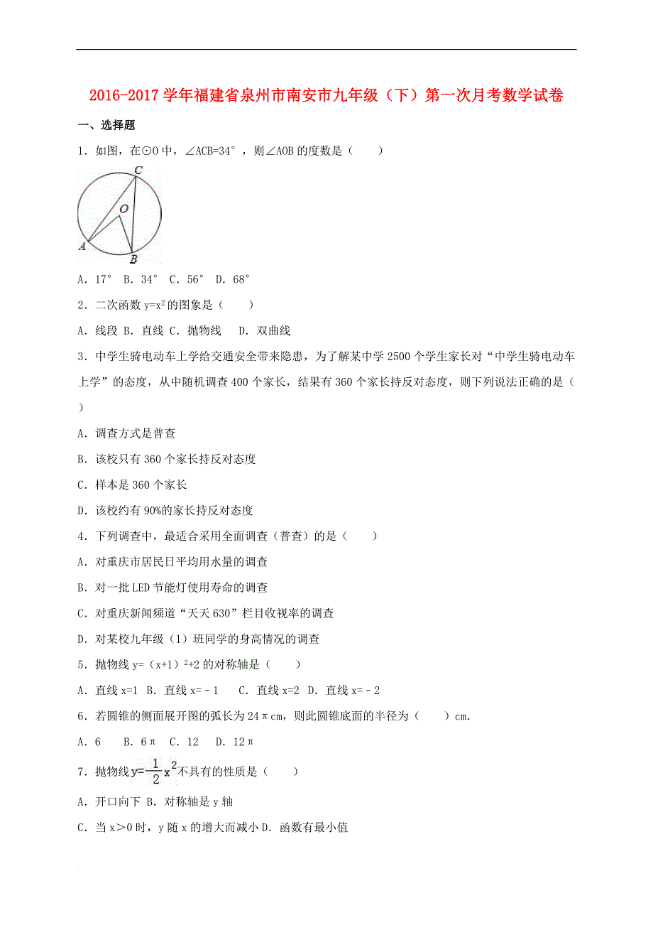 福建省泉州市南安市2017届九年级数学下学期第一次月考试卷(含解析)_第1页