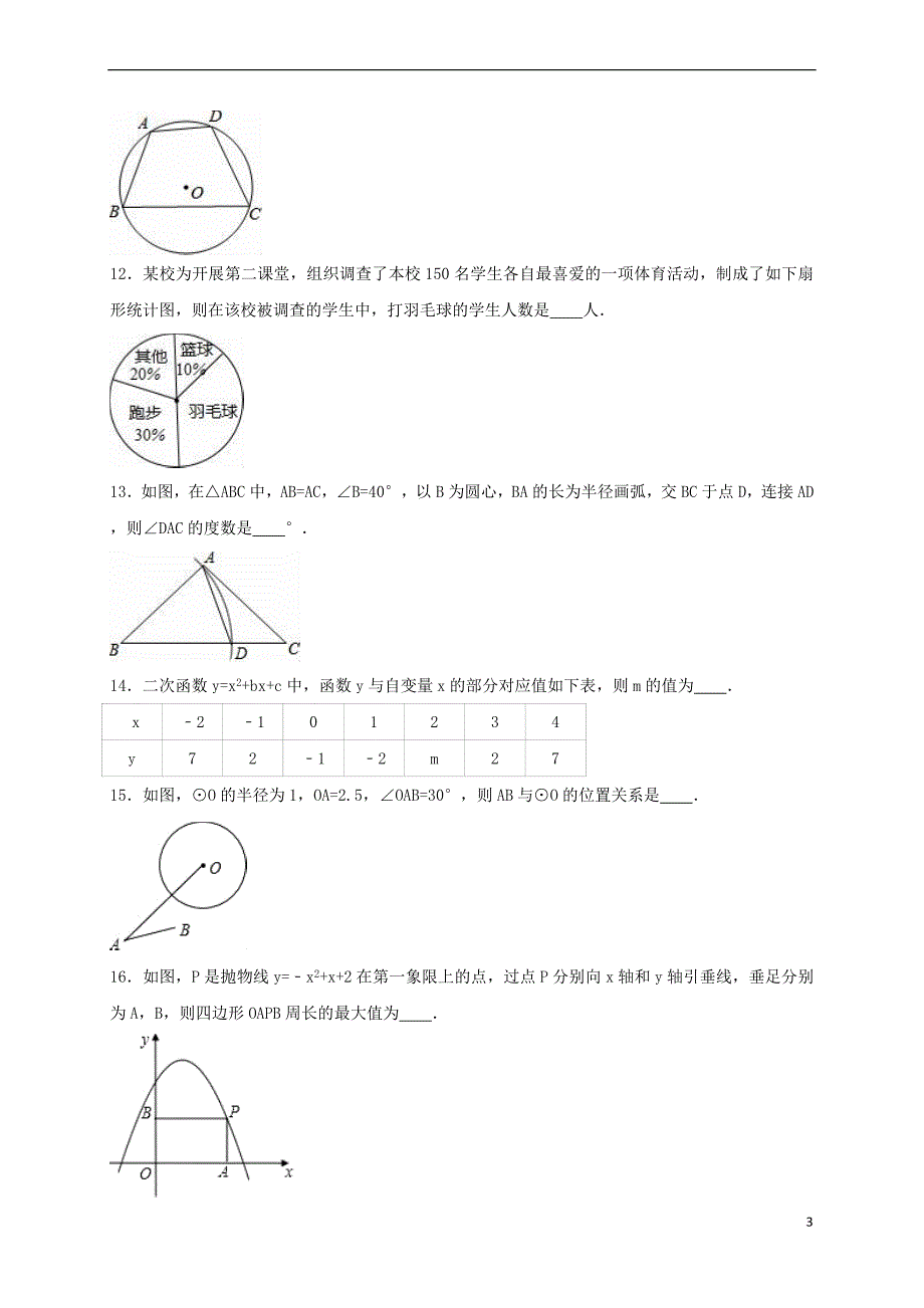 福建省泉州市南安市2017届九年级数学下学期第一次月考试卷(含解析)_第3页