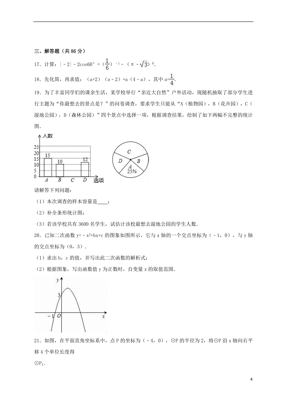 福建省泉州市南安市2017届九年级数学下学期第一次月考试卷(含解析)_第4页