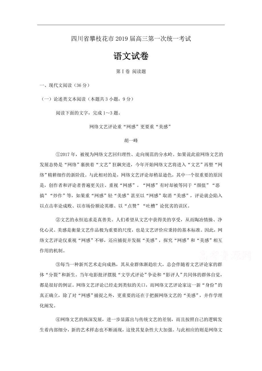 四川省攀枝花市2019届高三上学期第一次统一考试语文试卷Word版含答案_第1页