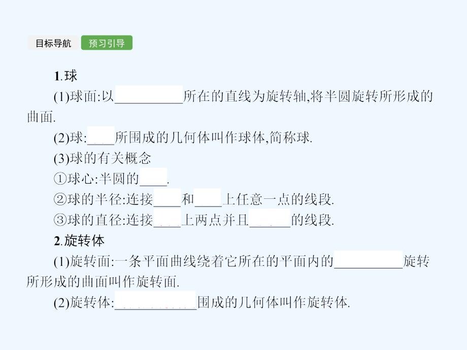 高中数学第一章立体几何初步1.1简单几何体1.1.1简单旋转体北师大必修2_第3页