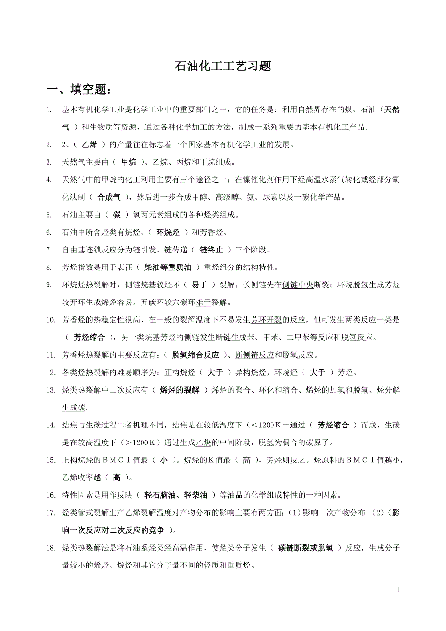 《石油化工工艺》习题_第1页