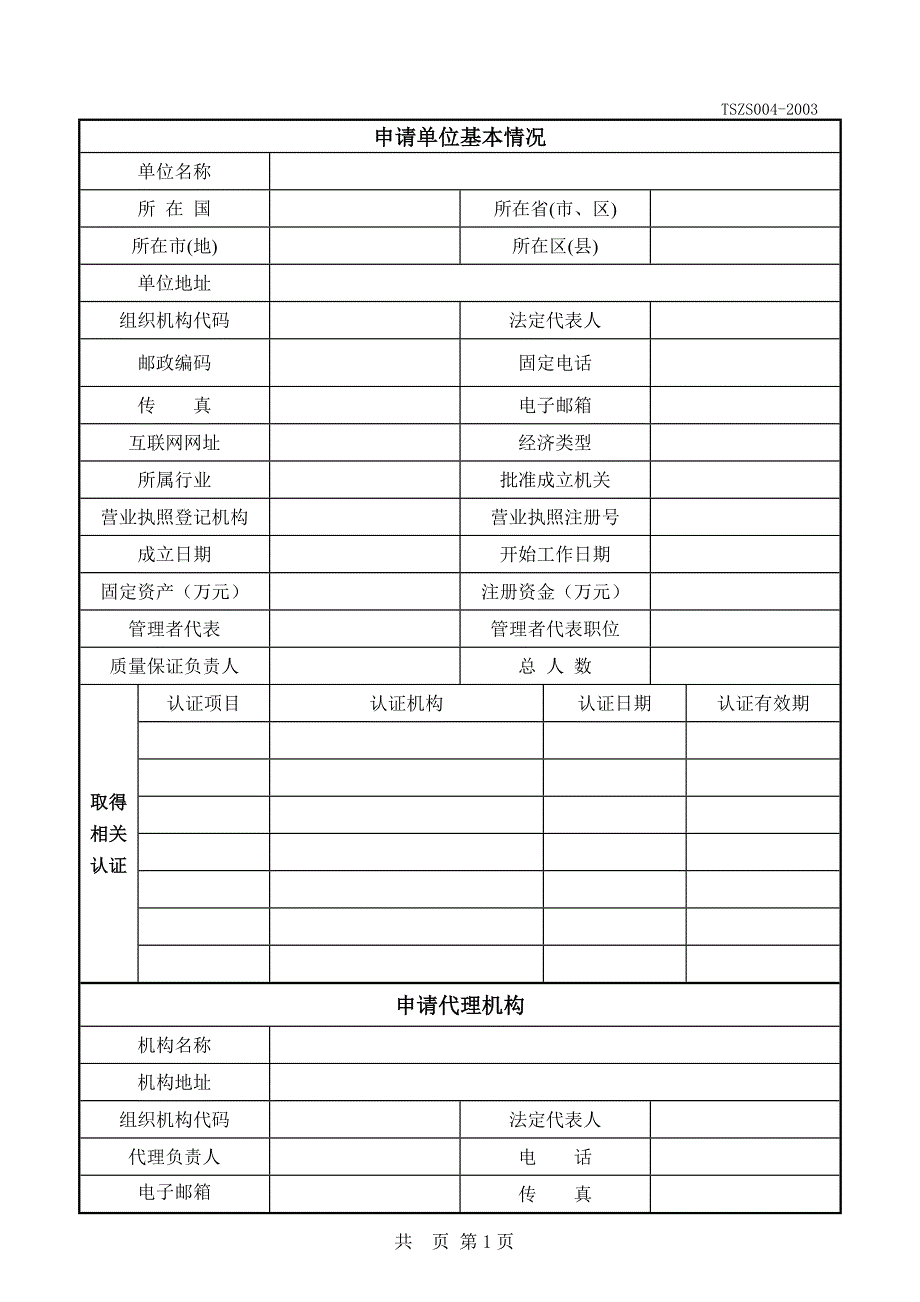 特种设备安装改造维修 许可申请书讲解_第2页