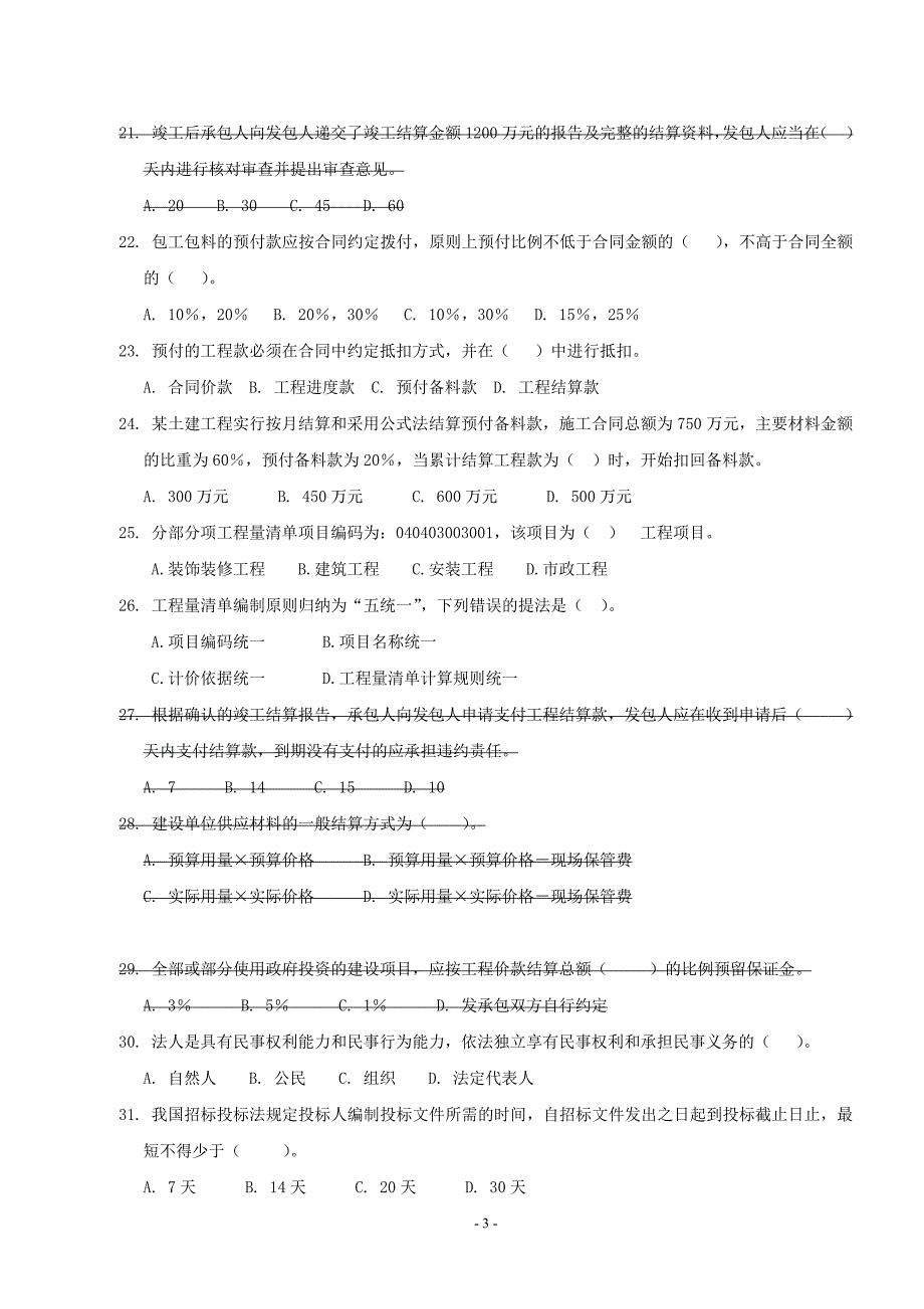 江苏省造价员理论05-2014年合订_第3页