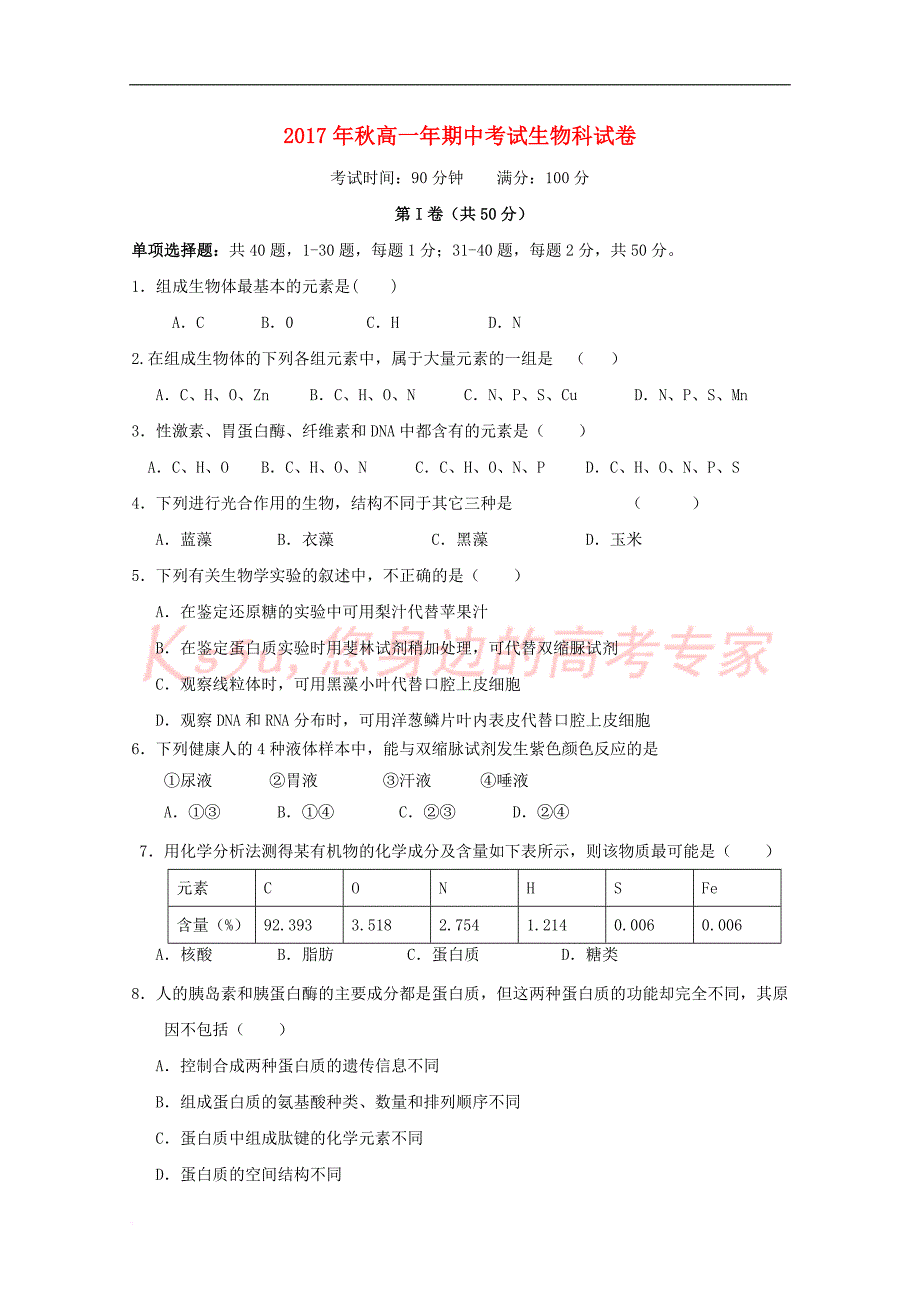 福建省晋江市2017－2018学年高一生物上学期期中试题_第1页