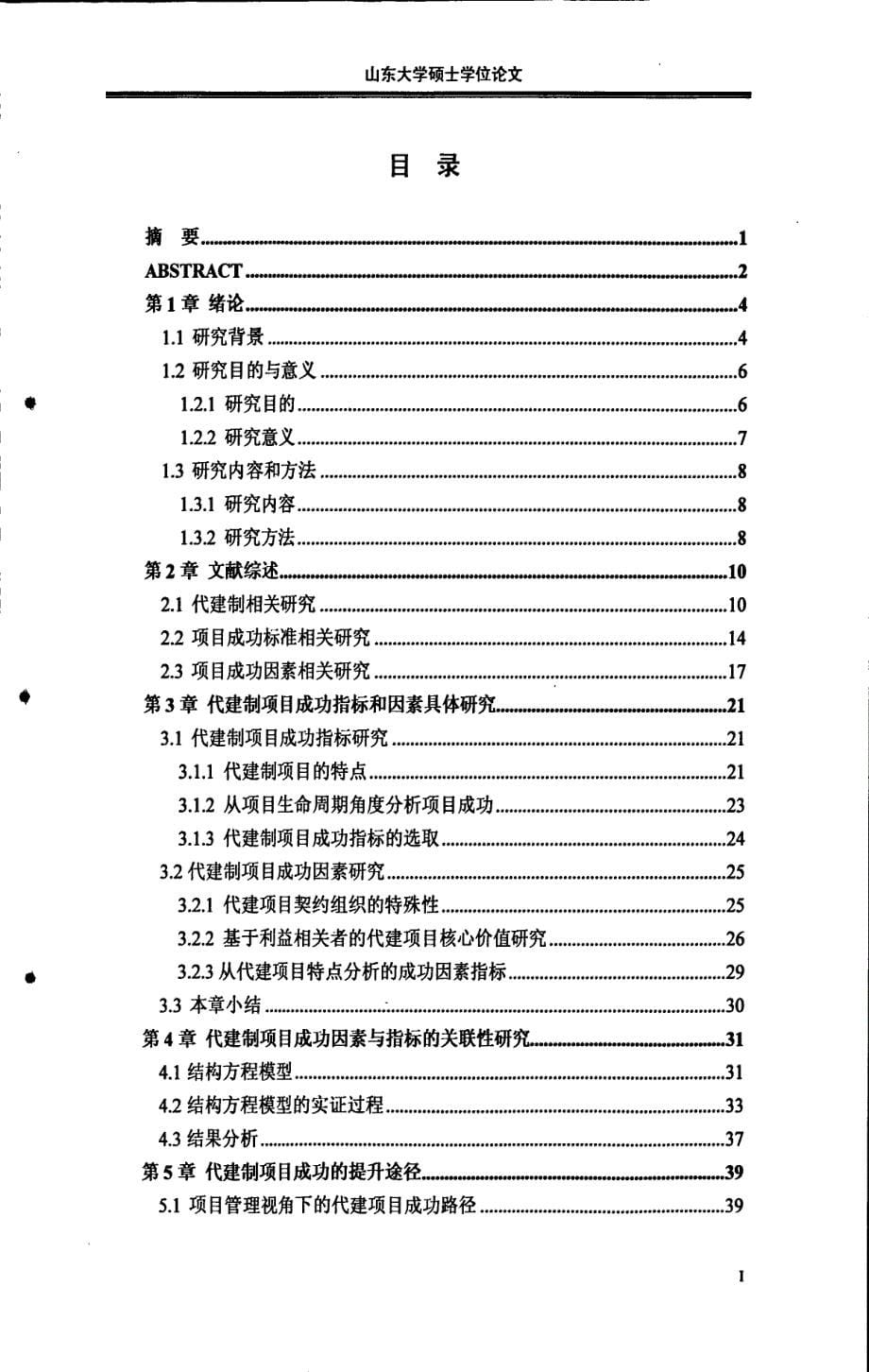 代建项目成功指标与成功因素研究_第5页