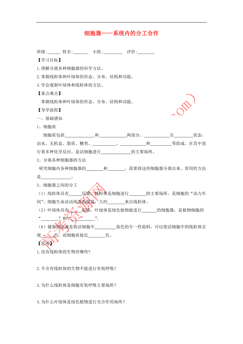 福建省高中生物 3.2 细胞器——系统内的分工合作(第1课时)导学提纲 新人教版必修1_第1页