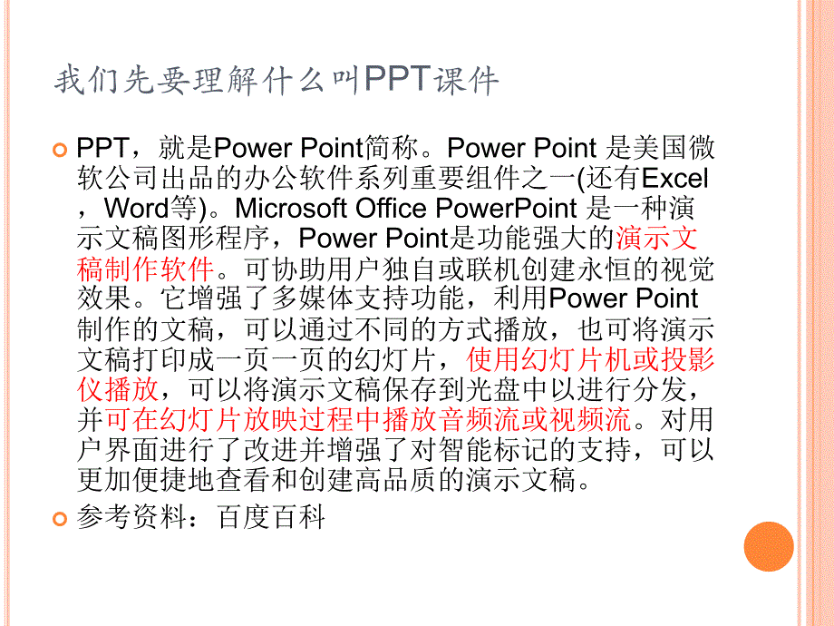 简单的PPT课件制作简易精要_第2页