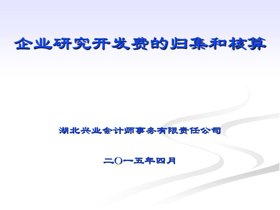 企业研究开发费的归集和核算._第1页