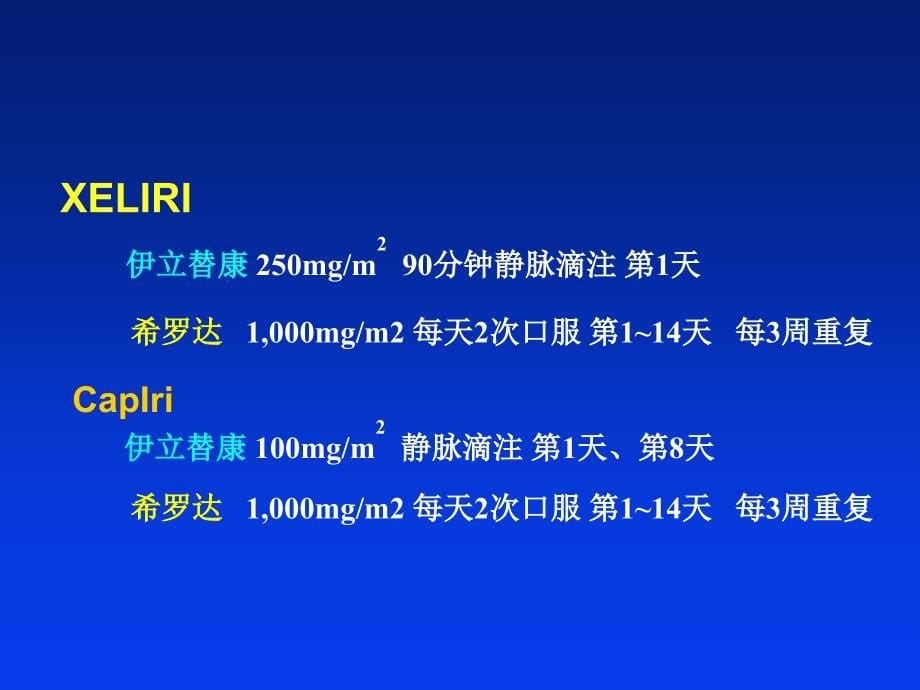 依立替康(艾力)常用方案及毒性处理讲解_第5页