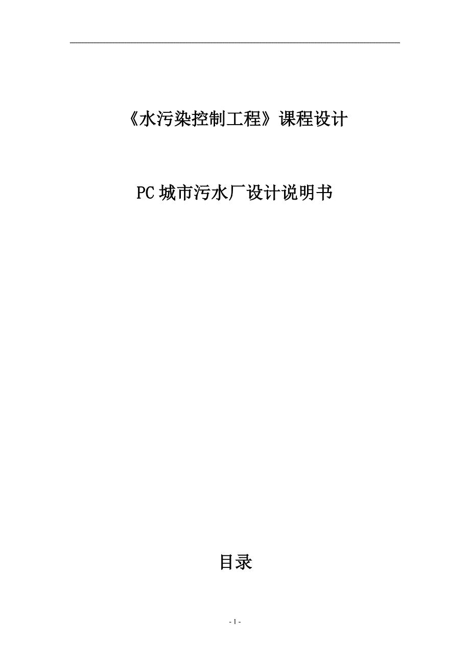 水污染控制工程设计说明书解析_第1页