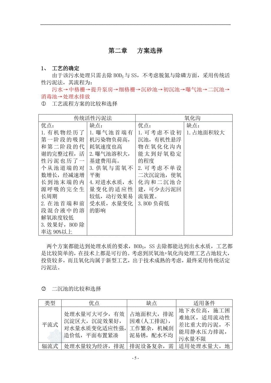 水污染控制工程设计说明书解析_第5页