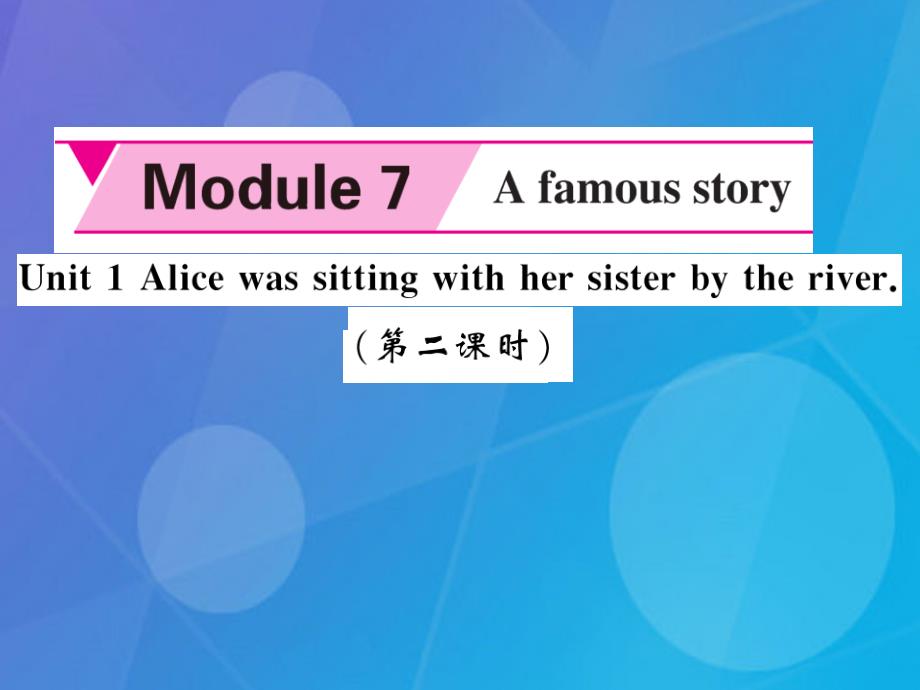2016年秋八年级英语上册 module 7 a famous story unit 1 alice was sitting with her sister by the river（第2课时）外研版_第1页