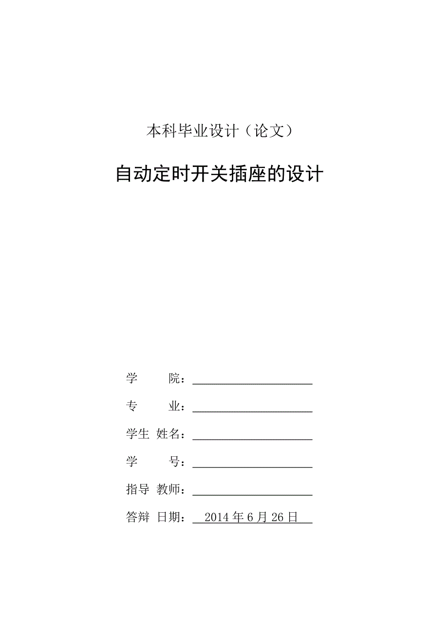 基于单片机的自动定时开关插座的设计._第2页