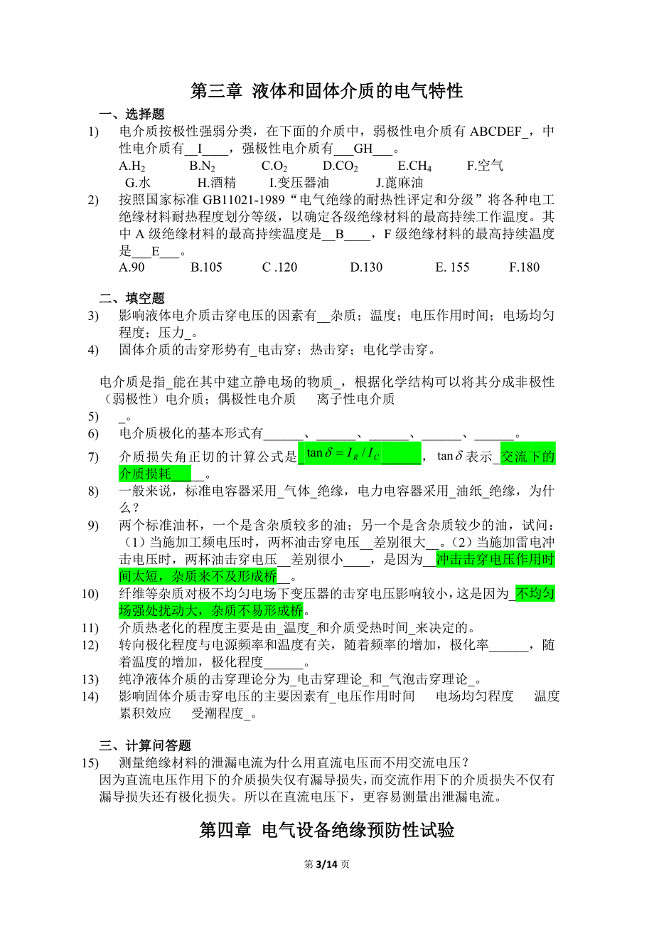 高电压技术考试复习题与答案._第3页