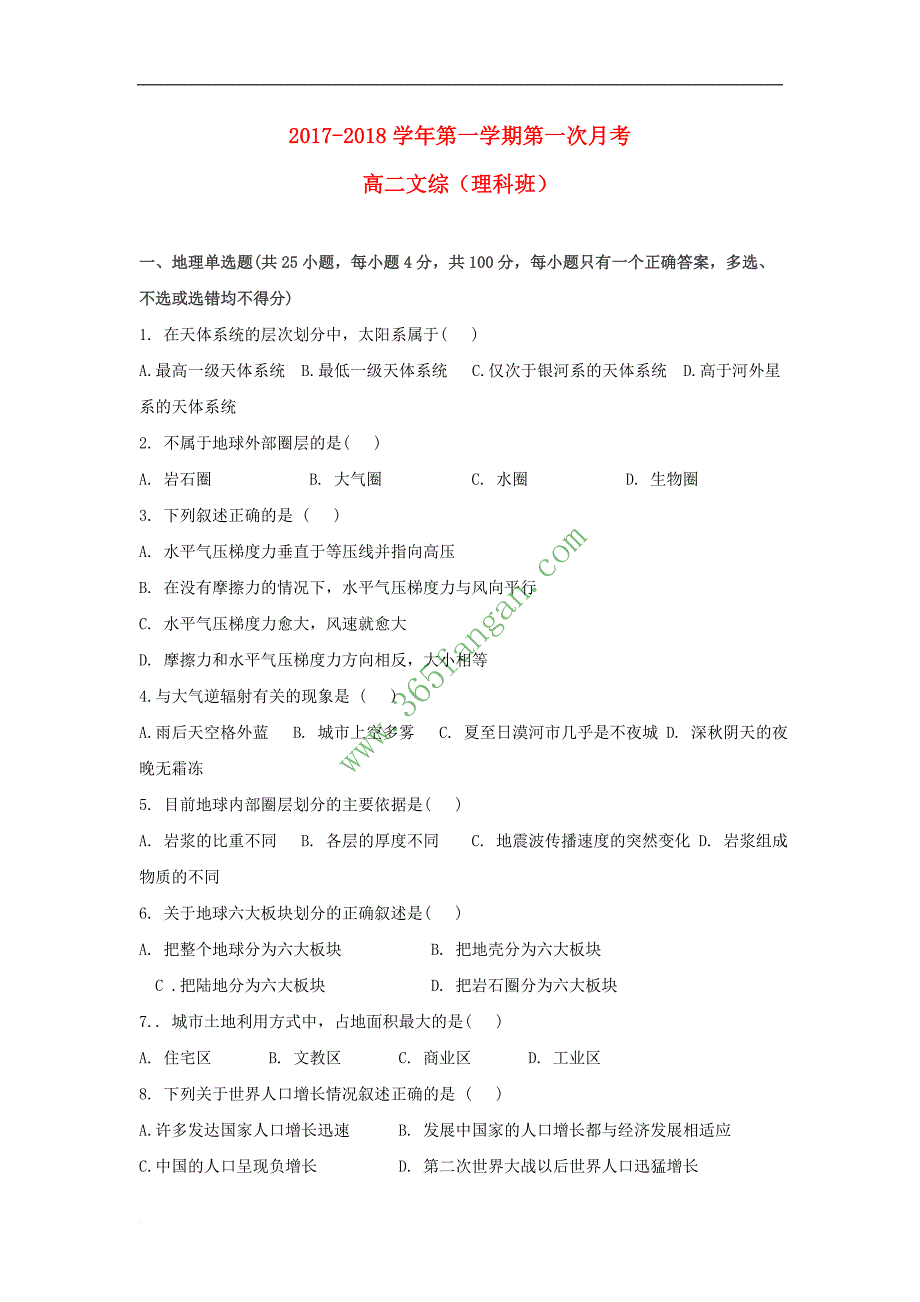 贵州省遵义市2017-2018学年高二政治上学期第一次(9月)月考试题 理_第1页