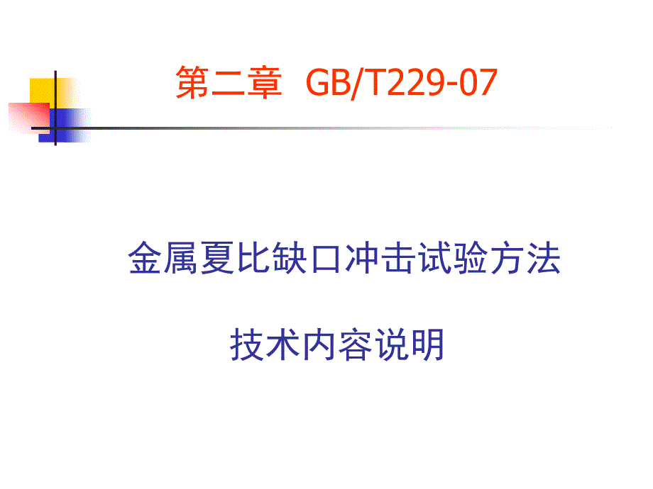 金属夏比缺口试验方法剖析_第4页