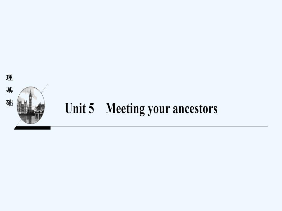 （浙江专）2018高中英语unit5meetingyourancestorssectionⅰwarmingup&reading-preparing新人教选修8