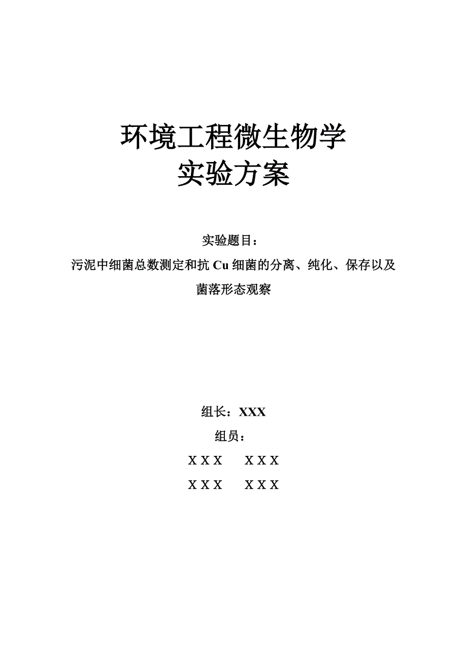 微生物实验(污泥中细菌和抗Cu离子的细菌的总数测定_金属抗性细菌的分离、纯化、保存以及菌落形态观察)._第1页