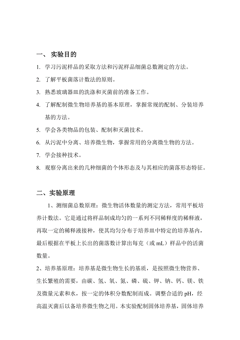 微生物实验(污泥中细菌和抗Cu离子的细菌的总数测定_金属抗性细菌的分离、纯化、保存以及菌落形态观察)._第2页