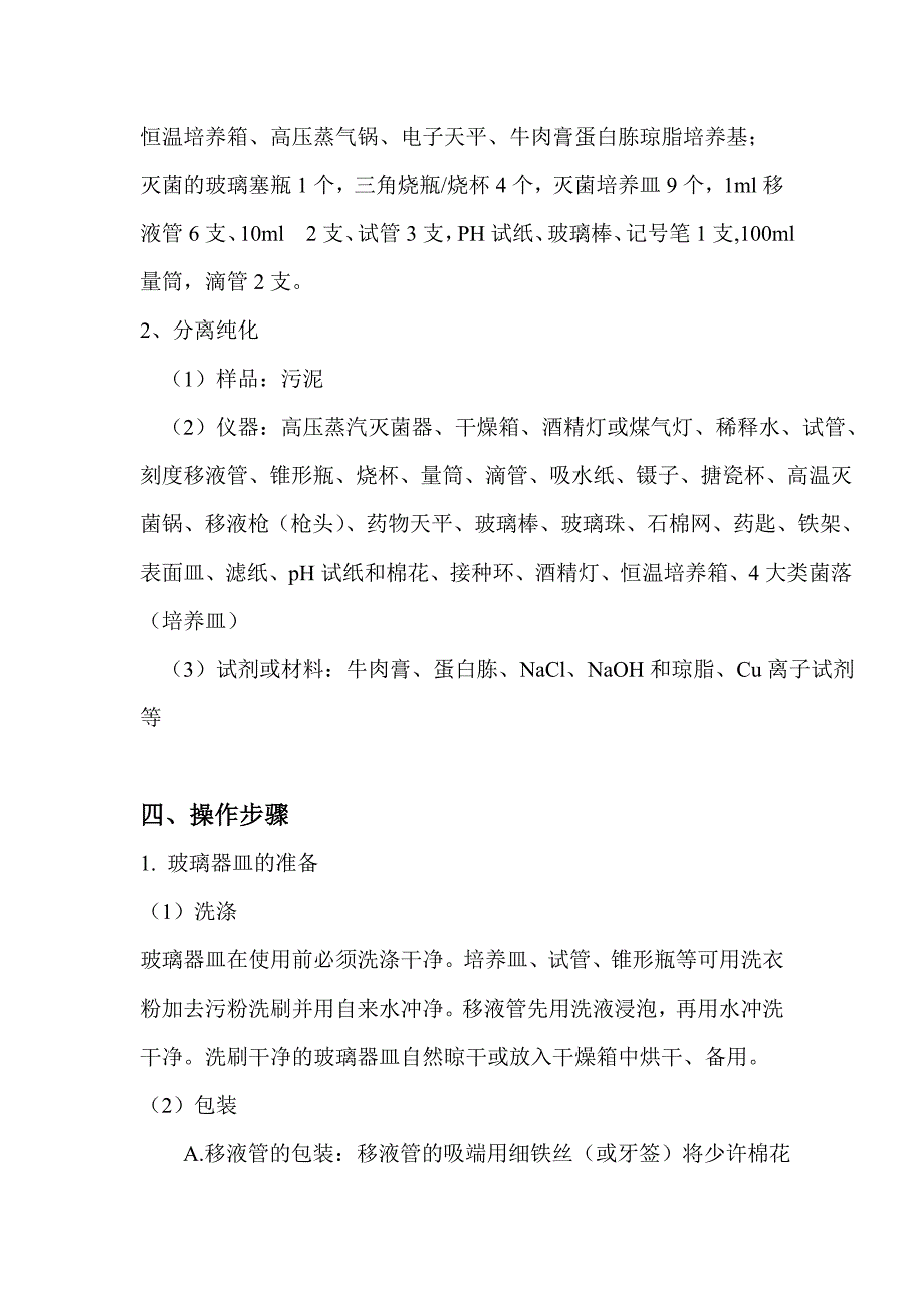 微生物实验(污泥中细菌和抗Cu离子的细菌的总数测定_金属抗性细菌的分离、纯化、保存以及菌落形态观察)._第4页