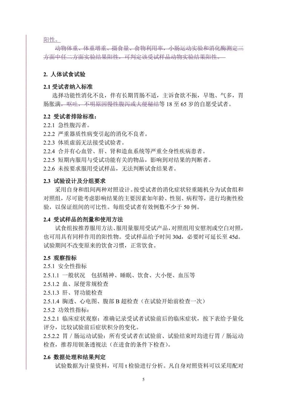 促进消化功能评价方法(征求意见稿)及修订说明._第5页