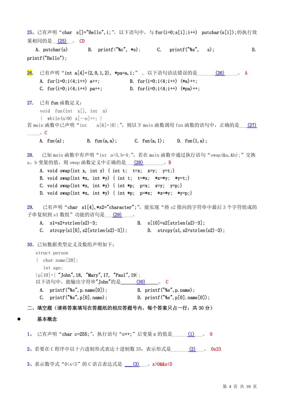 江苏省计算机二级考试真题C2013春课案_第4页