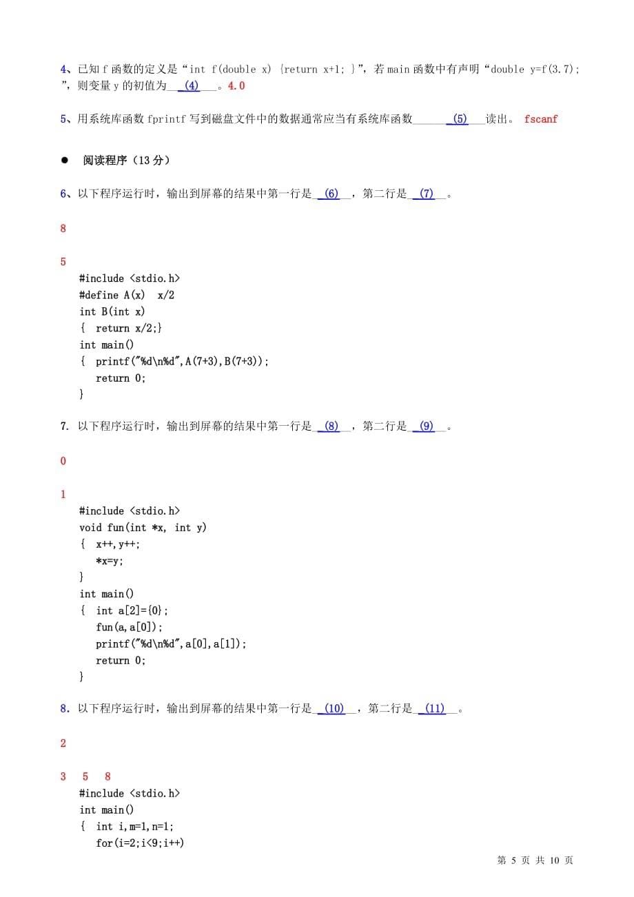 江苏省计算机二级考试真题C2013春课案_第5页