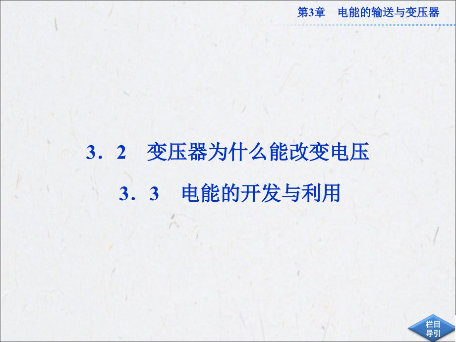 高一物理课件：第3章 电能的开发与利用解析_第1页