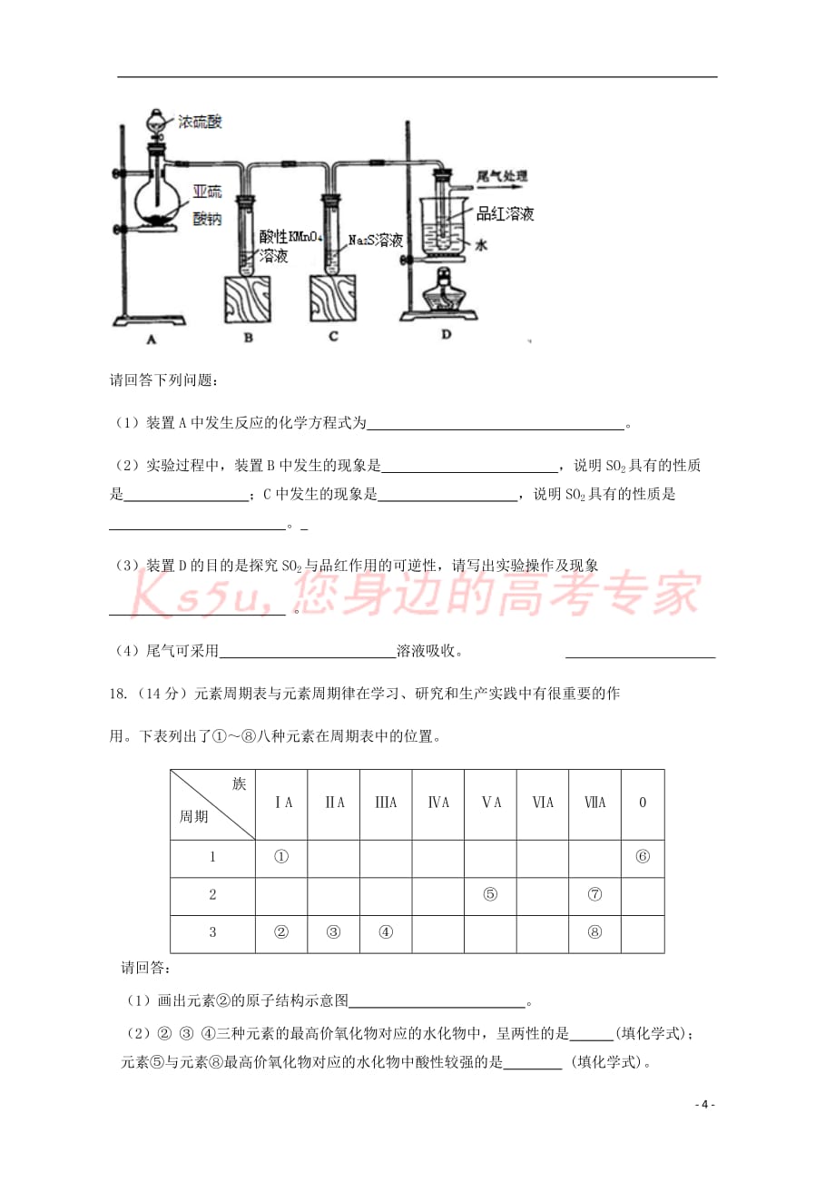 西藏拉萨市10校2017－2018学年高一化学下学期期末联考试题_第4页