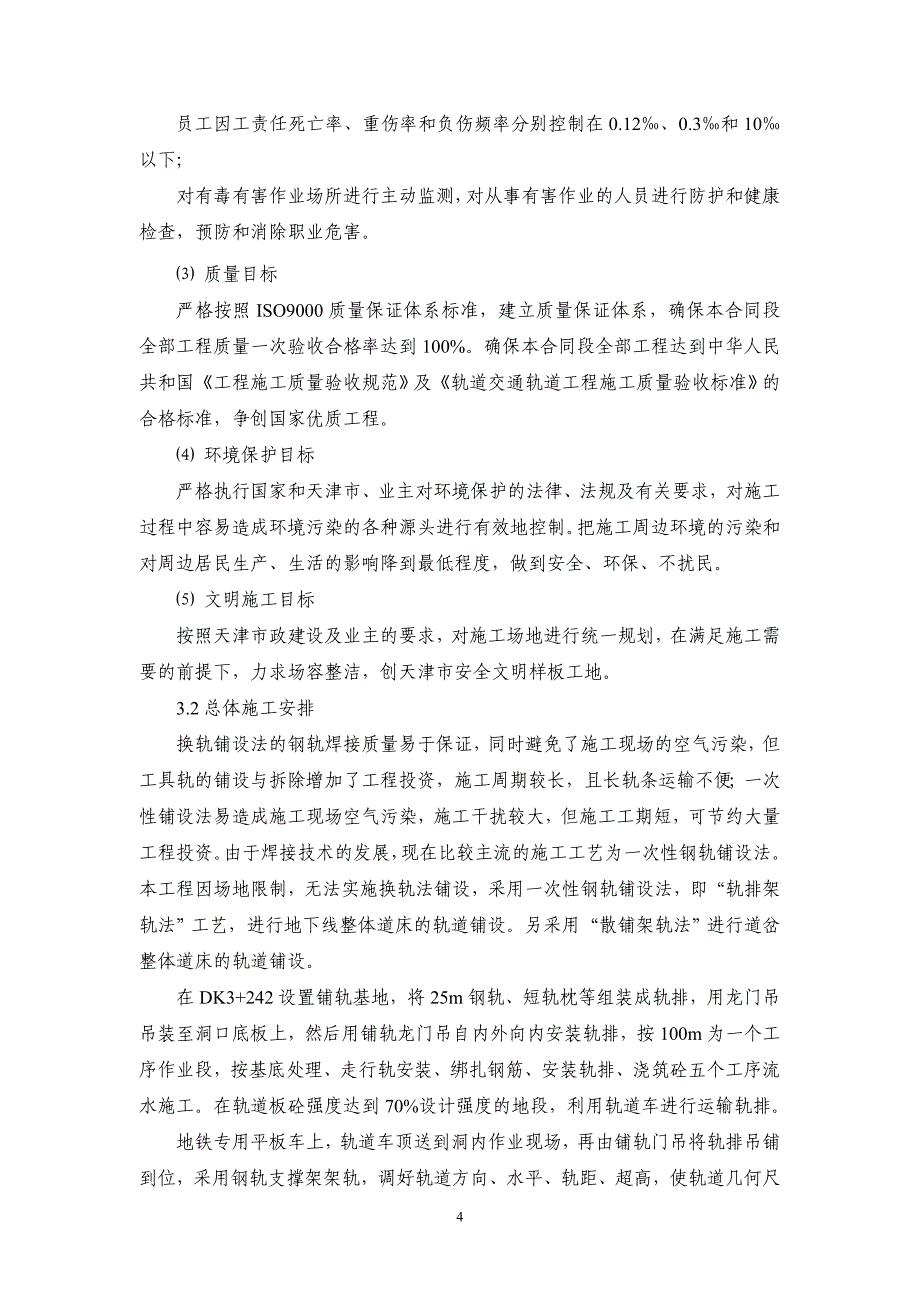 正线施工方案及技术措施(轨排架轨法)._第4页