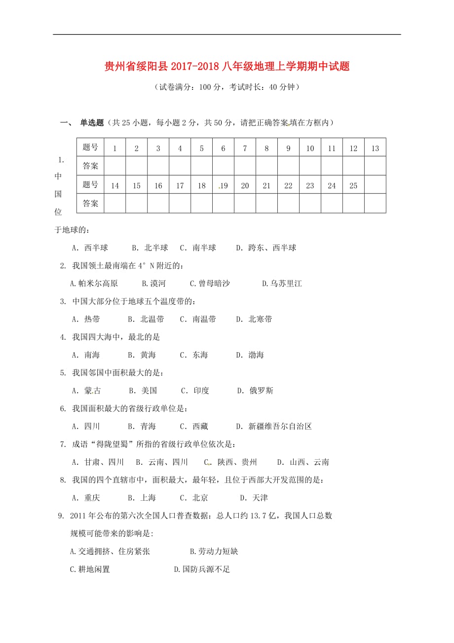 贵州省绥阳县2017-2018八年级地理上学期期中试题（无答案） 湘教版_第1页