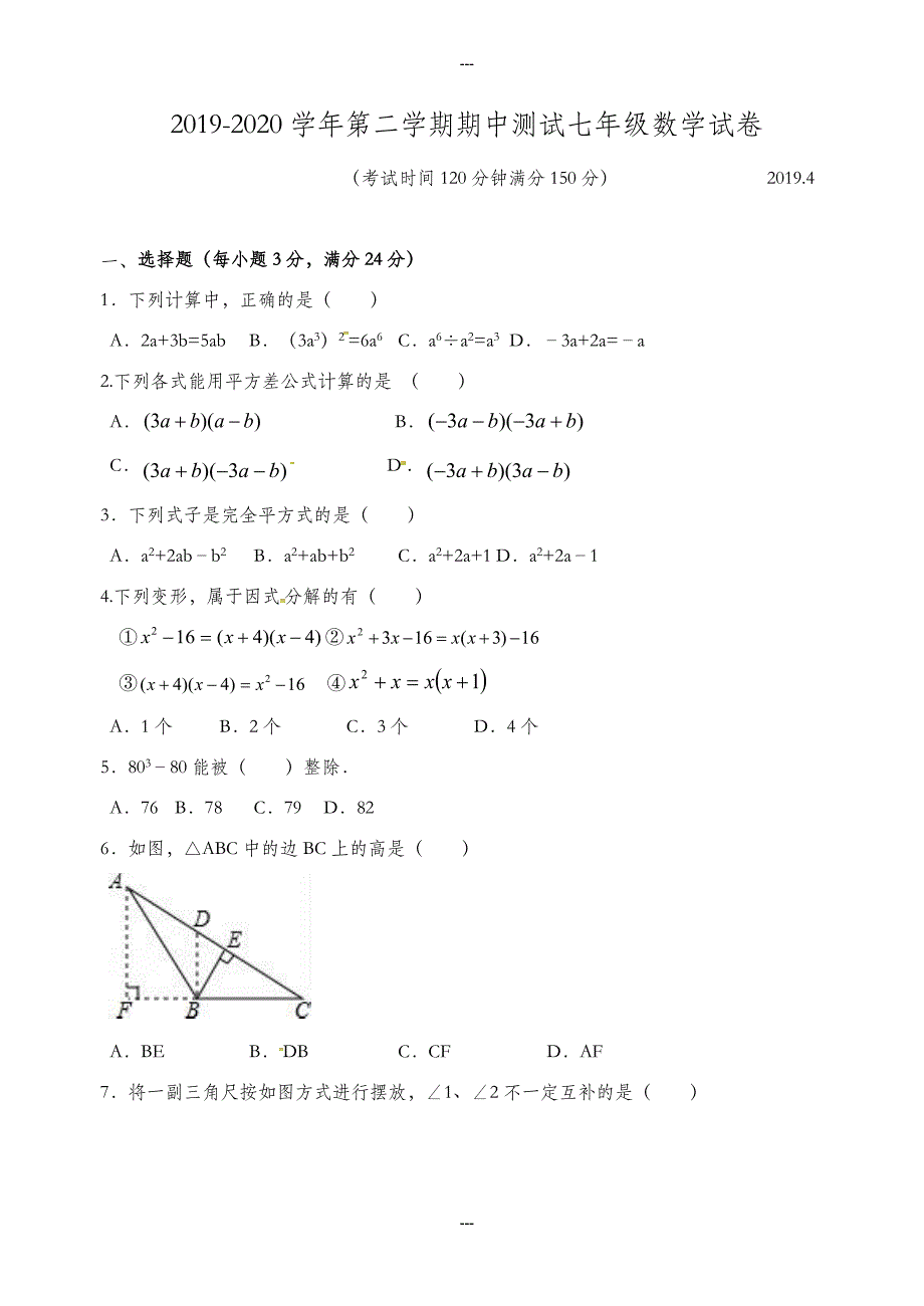 扬州市竹西中学2019-2020学年七年级第二学期中数学测试题-附答案_第1页