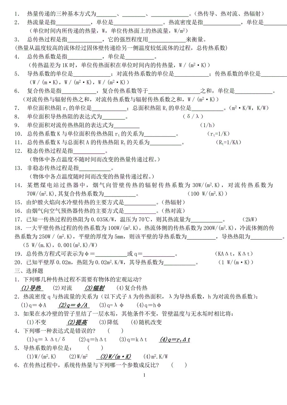 郑州大学过控传热复习题省纸打印版解析_第1页