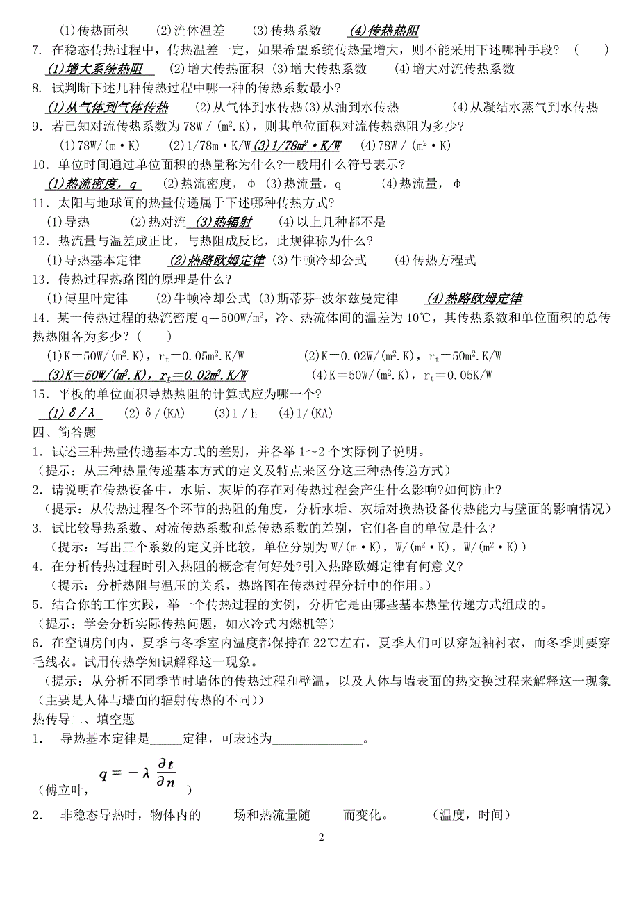 郑州大学过控传热复习题省纸打印版解析_第2页