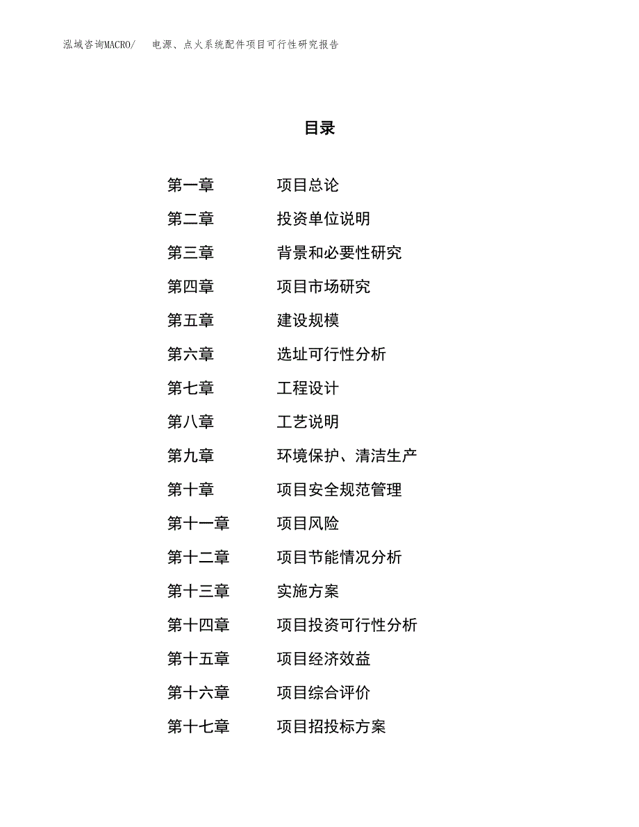 电源、点火系统配件项目可行性研究报告（总投资16000万元）（56亩）_第1页