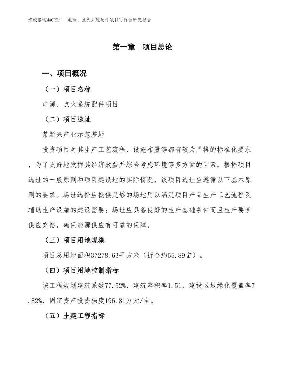 电源、点火系统配件项目可行性研究报告（总投资16000万元）（56亩）_第2页