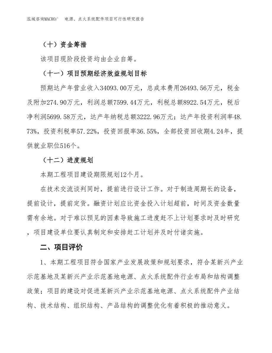 电源、点火系统配件项目可行性研究报告（总投资16000万元）（56亩）_第4页