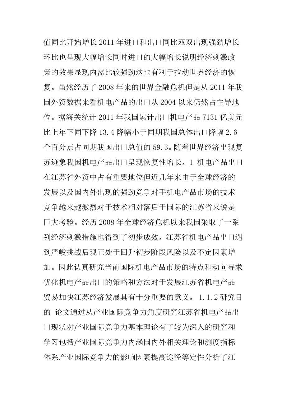 江苏省机电产品出口贸易现状及发展对策研究解析_第5页