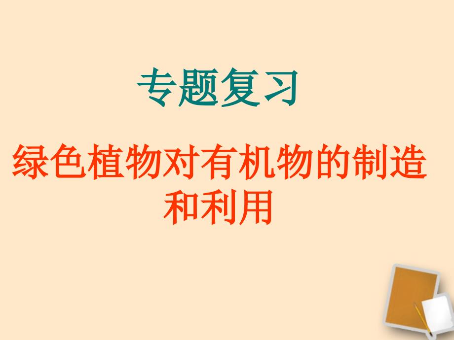 绿色植物是生物圈中有机物的制造者专题复习课件_第1页